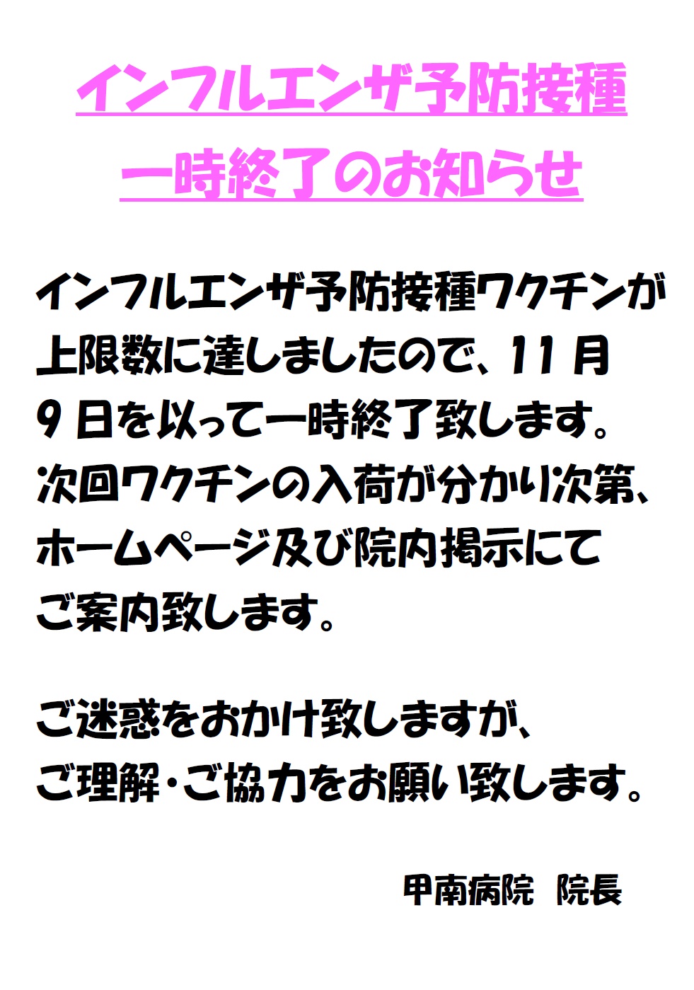 インフルエンザ予防接種一時終了 甲南病院 滋賀県甲賀市